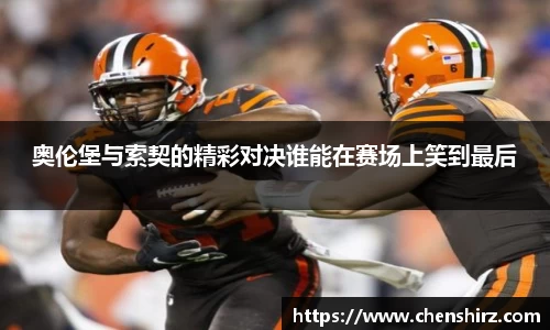 三亿奥伦堡与索契的精彩对决谁能在赛场上笑到最后